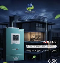 🔋 مو بس إنفيرتر… استثمار ذكي يدوم لسنوات  إنفيرتر ARCEUS من كراون بقدر...