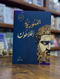 "الجمهورية" لأفلاطون هو أشهر عمل فلسفي وسياسي في التاريخ القديم، كُتب ...