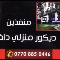 فني ديكور في تنفيذ ألديكورات ألداخلية ☎️ 07708850446  مكلف بالنشر ،، ل...