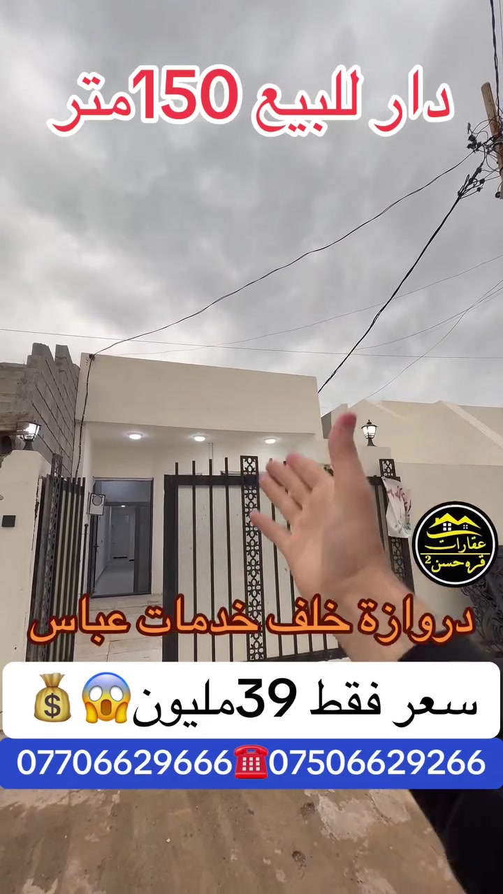 بيع مستعجل جدآ 
#دارللبیع مساحة 150متر 
#فول سيراميك بناء حدث 
#صفر مامسكون zero 
#نظام دكت مركزي 
#الموقع دروازة 
#خلف خدمات عباس
#سعر فقط 39مليون
#استفسار
*********** واتساب📲
***********
