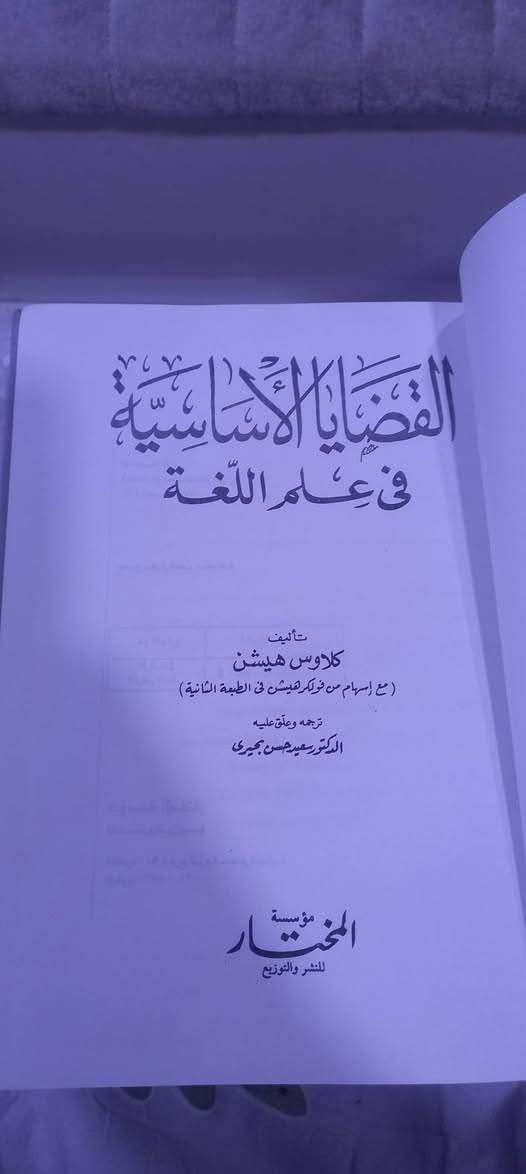 ( القضايا الأساسية في علم اللغة )
تأليف: كلاوس هيشن 
الناشر مؤسسة المختار
ترجمه وعلق عليه 
د سعيد حسن بحيري
السعر   ٦   آلاف دينار 
يوجد لدينا توصيل إلى جميع المحافظات


**إذا كنت صاحب هذا الإعلان وتريد حذفه لأي سبب، رجاءا أرسل رسالة إلى الدعم الفني**