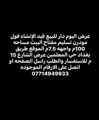 طريق بغداد حي المعلمين • ١٠٠م • تسليم مفتاح