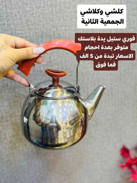 كلشي وكلاشي 
الجمعية الثانية 

🔥تنويه🔥

 هل المرة البضاعة غير عن السابق اغلب البضاعة اصليه وماركات معروفة 

قسم من البضاعة والعروض المتوفرة حالياً / يوم الخميس بتاريخ 2025/11/20

يوجد توصيل لجميع المحافظات 
اجور التوصيل 5 الف 
لحجم الطلب الطبيعي

العنوان 🗺 /محافظةواسط /العزيزيه/الجمعية الثانية/ خلف بناية مدرسة الفرزدق /قرب كاشان مول /الشارع المؤدي الى اسواق الكفيل /
واتساب/ ***********
