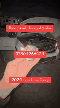 برمجة بصمات جيب 2023-2025 ضايع بأسعار جملة ***********
