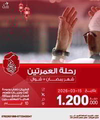 رحلة عمرتين • رمضان-شوال • كربلاء
