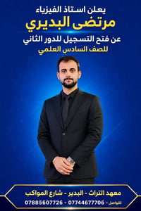 مدرس فيزياء • سادس علمي • دورة فيزياء مجانية • معهد التراث • مراجعة مر...
