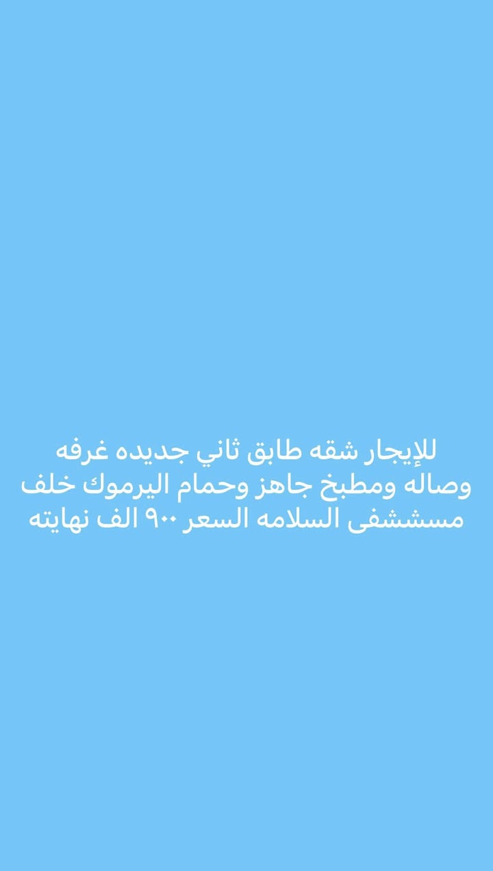 يتوفر عروض ايجارات داخل منطقه اليرموك والقادسيه والمنصور للتواصل على الرقم ***********
