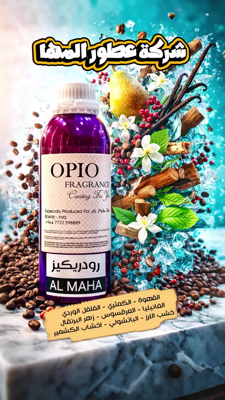 🔥 شركة عطور المها 🔥

رودريكيز  

يفتتح العطر بنوتات الكمثرى، الفلفل الوردي، وزهر البرتقال، ثم يبرز قلبه الغني بالقهوة والياسمين، وينتهي بقاعدة دافئة من الفانيليا والباتشولي وأخشاب الكشمير

شركة عطور المها 
للاستعلام والتوصيل
☎️***********
Whatsapp : wa.me/9647778156791
TikTok : https://www.tiktok.com/@almahaperfume8?_t=ZS-8y1w4CjaRd4&_r=1
Instgram : https://www.instagram.com/almaha_co_4?igsh=eWRpdDhvcDVkY3kx&utm_source=qr
Youtube : https://youtube.com/@almaha.perfume?si=bNhrOv6sgOpD6M0a
