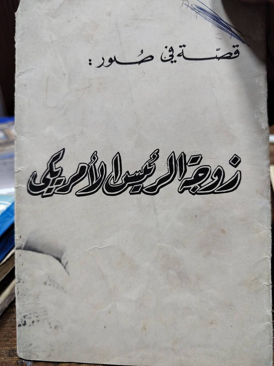 كتب متنوعة أغلبها عن الولايات المتحدة الأمريكية & وقسم قليل عن شخصيات أوربية
حجم وسط وصغير

كتب شبه نادرة

سعر النسخة الواحدة.. ٤٠٠٠ أربعة آلاف دينار


**إذا كنت صاحب هذا الإعلان وتريد حذفه لأي سبب، رجاءا أرسل رسالة إلى الدعم الفني**