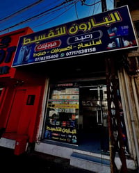 البارون • تقسيط • ماستر الرافدين