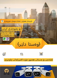 كاميرات مراقبة • تركيب وصيانة • اربيل موصل كلك