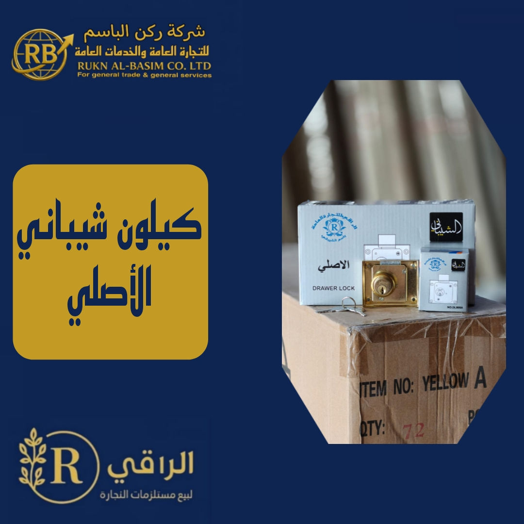 معرض الراقي لبيع مستلزمات النجارة 
نحن نقدّم لك مجموعة من مستلزمات النجارة المُنتقاة بعناية، ليست الأجود فحسب، بل هي الأكثر قدرة على تلبية شغفك ومساعدتك في بناء عوالمك الخاصة.
راقي لبيع مستلزمات النجارة العامة
📢 مستعدون لتجهيز المعارض والمعامل ومحلات الإنشائية (الجملة) بأسعار مناسبة. 
🌹🌹🌹🌹
📱للاتصال والاستفسار الاتصال على الأرقام التالية:
(واتساب):(الاداره)
***********
***********
(مبيعات)(وتساب)
078-70-40-90-95
مَوْقعنا الإلكتروني
https://ruknalbasim.com/
قناء الوتساب 
https://whatsapp.com/channel/0029VbBYEcaJuyA97ZXT0j05
🏭 العنوان:
العراق - النجف الأشرف - حي الحرفيين.
الموقع الرسمي على الأيميل:
alraaqi@alraaqi.me
موقع المخزن على خرائط Google.
https://maps.app.go
