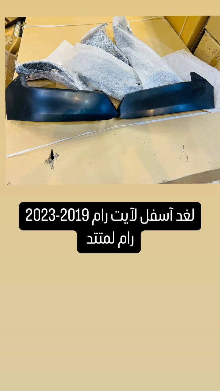 رزقنا الله وإياكم.. عروض وعروض بأسعار تنافسية!
عرض خاص اهل الرام (RAM) 

بجم كامل رام لمتتد 2019-2024 

سيارتك ( بك هورن / سبورت / لارمي / او اي فئه ) وتريد تسويها لمتتد 

وصلت يم تيسير. والبجم لمتتد علي عرض 

بنيد فتحات كامل فتحاته ( درجه اولى ) ✅
شباك المشيف لمتتد كروم كامل ✅
لايت عدستين ولد لمتتد كروم ✅
لغد اسفل لايت ✅
بك لايت لد تريد رادار او بدون رادر ✅
كت كامل بلوجكتر لد كفرات + ماسكات =+ بلوجكتر ✅
غطاء بدي 4 طبقات كامل مع غراضه / ✅

كل هاي الغراض عليهن عرض دز رساله ع واتساب ويجيك السعر 

اللهم صلِ على محمد.. أقوى العروض ❤️

متوفر توصيل بجميع المناطق والمحافظات 
*********** 
العنوان بغداد سنك مقابل كراج ابو طوابق
