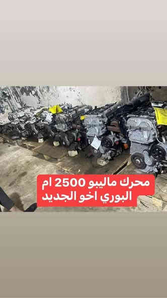 بيت الشوفر..
لتجارة قطع غيار جميع سيارات الشوفر ...المتجر الاول في العراق لبيع المواد الاحتياطية والتفسيخ لسيارات الشوفرليت ( #الماليبو / #امبالا /#جي ام سي اكاديا/ جي #ام سي تيران / شوفر #اكونكس/ )...
#يتوفر #توصيل #لكافة #محافظات #العراق ...
#العنوان : #بغداد - #الشيخ عمر -# مدخل #ساحة #الطيران - الفرع الاول على اليمين - المحل الثالث .

***********             
***********
***********

                                             حيدر قاسم
