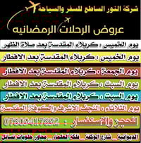 رحلات رمضانية • كربلاء • باصات مكيفه