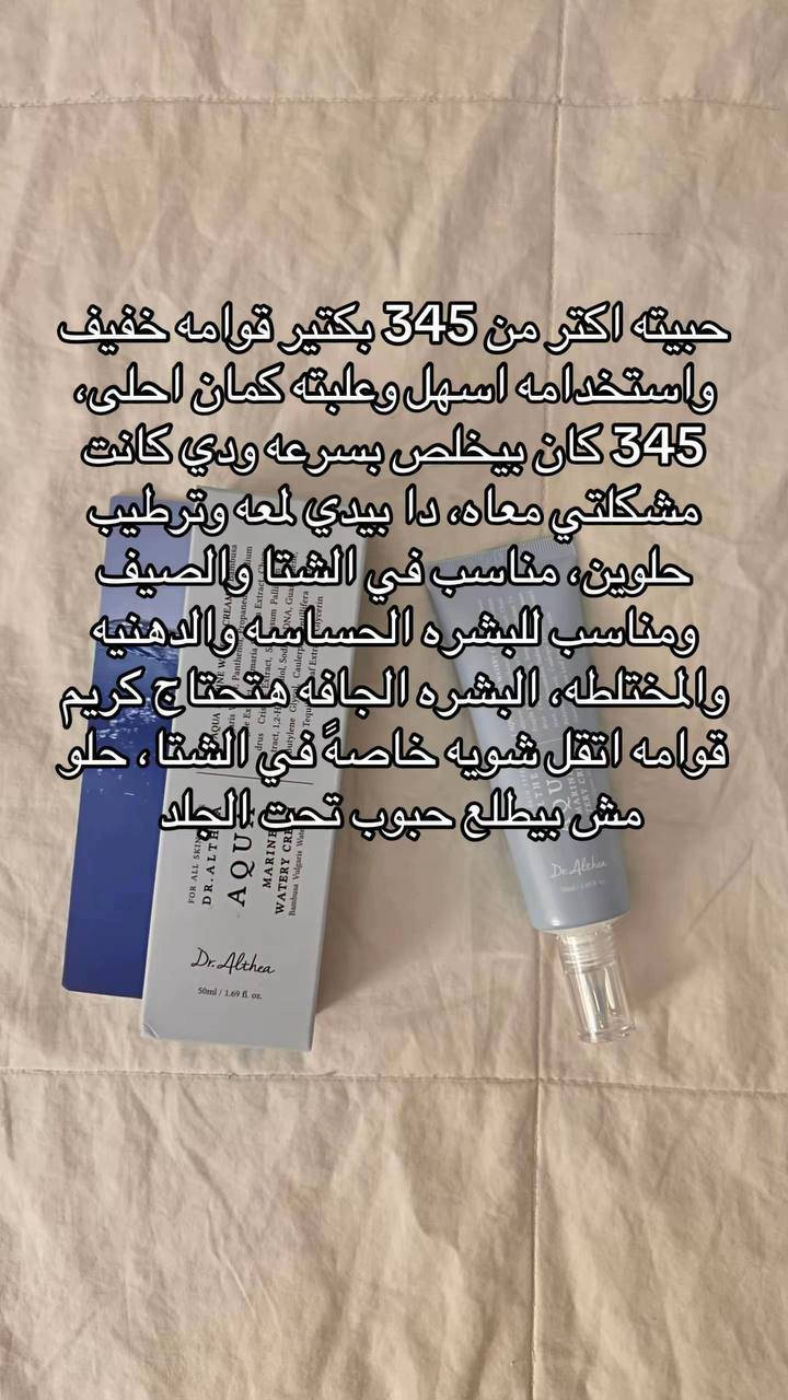 🌊 كريم دكتور ألثيا أكوا مارين المائي (Dr. Althea Aqua Marine Watery Cream)
 🇰🇷 بلد المنشأ: كوريا .
 🧴 نوع المنتج: مرطب كوري خفيف الوزن مصمم لتوفير ترطيب عميق ومنعش للبشرة، وترطيب عميق وطويل الأمد.
✨ مميزات وفوائد المنتج بالتسلسل:
1 💧 ترطيب مكثف وبديل متطور للماء: يتكون من 70% من ماء الخيزران (بامبوزا فولغاريس) بدلاً من الماء النقي، مما يمنح البشرة ترطيباً مكثفاً.
2 🛡️ تعزيز حاجز البشرة: يحتوي على البانثينول (بروفيتامين B5) بتركيز 10,000 جزء في المليون، والذي يساعد على حبس الرطوبة وتقوية الطبقة الواقية للبشرة.
3 🌱 تهدئة فورية: غني بمادة الغوايازلين (Guaiazulene) التي تعمل على تهدئة الاحمرار والتهيج الناتج عن العوامل الخارجية.
4 💧 قوام مائي خفيف: يتميز بقوام جل مائي سريع الامتصاص، لا يترك أي ملمس دهني أو لزج، مما يجعله مثالياً للاستخدام تحت المكياج

السعر ١٣ ألف


**إذا كنت صاحب هذا الإعلان وتريد حذفه لأي سبب، رجاءا أرسل رسالة إلى الدعم الفني**