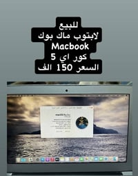 للبيع لابتوب ماك بوك Air 2014  كور آي 5  السعر 150 الف   ‭0786 498 155...
