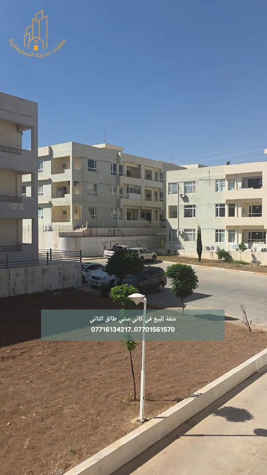 شقة للبيع في كاني ستي  طابق الثاني  تتكون من صاله ومطبخ مفتوح وصحيات ومخزنةوغرفتين نوم  وبالكونه السعر مذكور بالفيديو  للمزيد من المعلومات الإتصال بنا  *********** *********** *********** #شركة_النخبة_العقارية  #عقارات_مدينة_السليمانية  #عقارات_في_السليمانية  #خانووبۆفرۆشتن 
