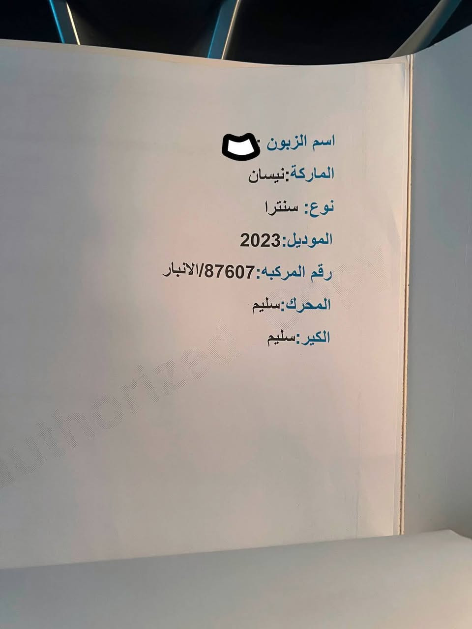 نيسان سنترا
موديل 2023
موصفات SR
عداد المشي :60 الف 
مكفوله كفاله عامه عد دعاميه الاماميه سرقه 
رقم انبار  الجديد +هزه جديده
داخل لون اسود 
شاشه أندرويد بلاد
كامره 360 خلفيه 
داشكام بلادي 
ويلكب 
السياره كلش جديده 
الهاتف ***********
