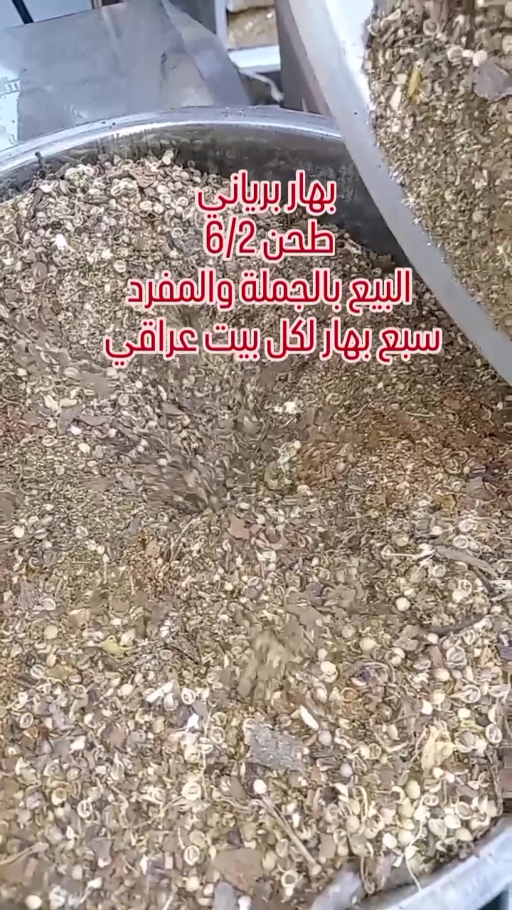 🌟 جديد اليوم من عطارية سبع بهار 🌟

بهار برياني طحن اليوم 2/6/2026
طازج... برائحة زكية ونكهة أصيلة ترفع من مذاق أطباقكم.

✔ متوفر بالجملة والمفرد
✔ تجهيز سريع لطلبات الجملة خلال ساعة
✔ استقبال طلبات المواكب والحسينيات مع الحجز المسبق

عطارية سبع بهار...
ثقة الزبائن وجودة لا تتغير 🌿

📞 واتساب:
***********
