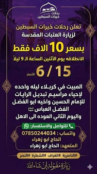 زيارة العتبات • مبيت كربلاء • الحاج ابو زهراء