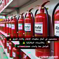 نعمل على تجهيز وتنفيذ منظومات الإطفاء والانذار للحريق 🔥 والتأسيسات الم...