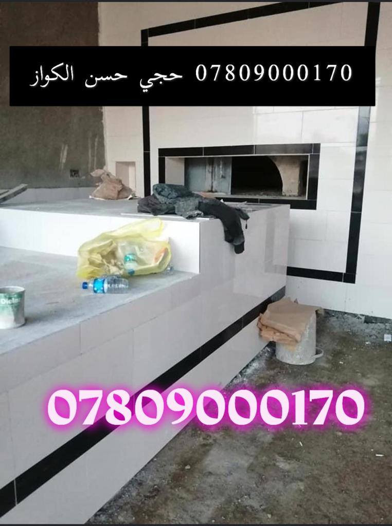 بسم الله الرحمن الرحيم.
الثقه بالله النجاح توكلنا ع الله.

 لا حول ولا قوه الى بالله.

 مستعدون لبناء كافة انواع تنانير المخابز.

 والمطاعم وافران الصمون.

 والبوجات التركيه وكور الافران.

 وتنانير البيت وتنانير الشوي.

 وجميع التنانير بكافه مستلزماتها.

 الطابوق الناري والطبكيات والقباغه
والماشات.

 .بأدارة حجي حسن الكواز للأستفسار الاتصال ع الرقم *********** && ***********

 والتوصيل كافة محافضات العراق
