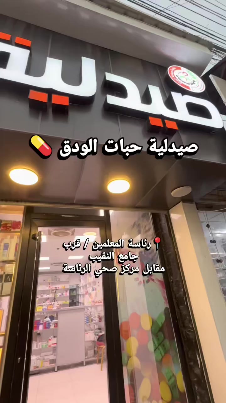 صيدلية حبات الودق تفتح ابوابها الكم يوميا من الساعة ١٠ صباحا ولحد الساعة ١ بعد منتصف الليل وتوفرلكم كل الي تحتاجوه❤


**إذا كنت صاحب هذا الإعلان وتريد حذفه لأي سبب، رجاءا أرسل رسالة إلى الدعم الفني**