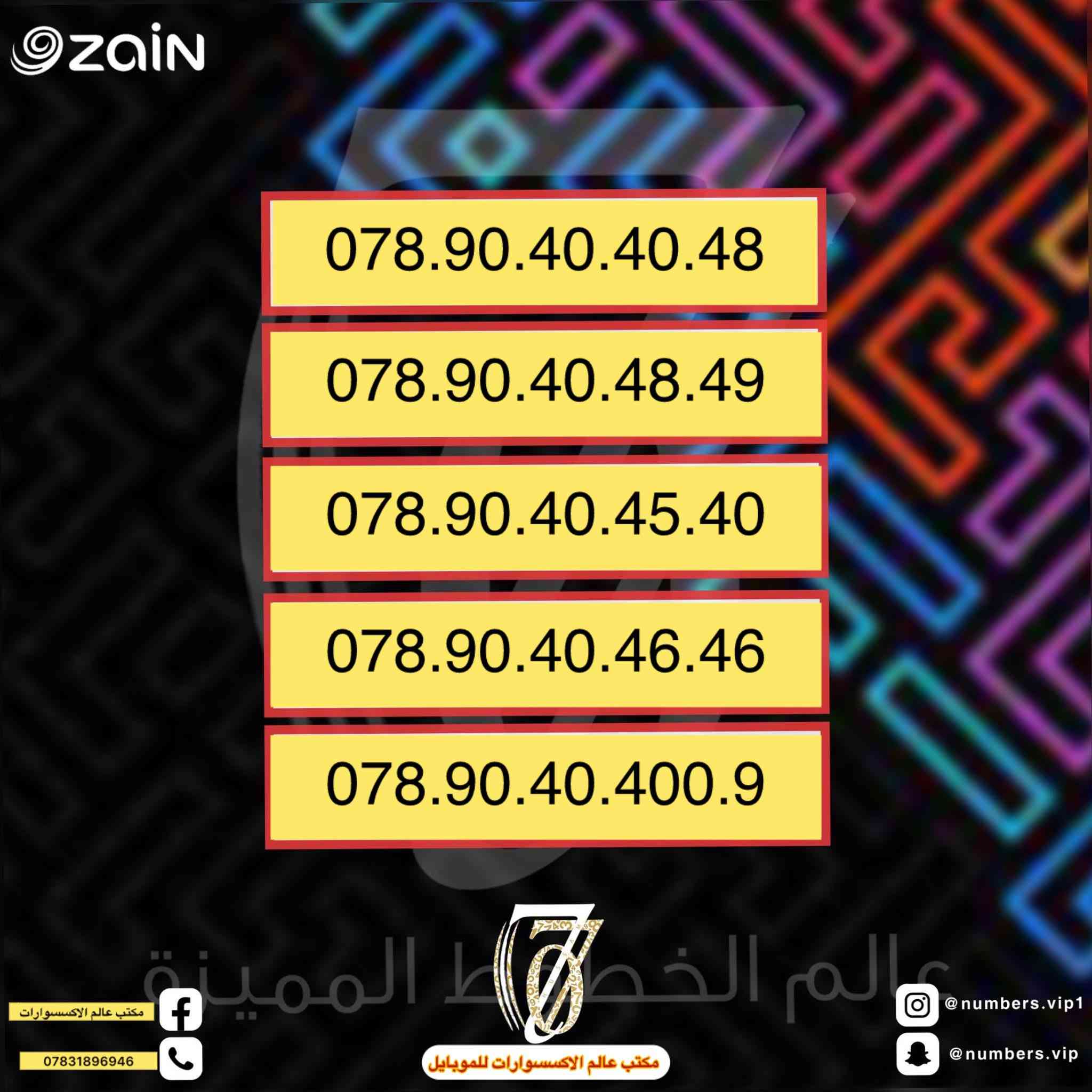 🔥 أرقام مميزة – سهلة الحفظ 
📞 تناسب الشغل – البيزنس – الاستخدام الشخصي

📱 تفاصيل الخط:
✅ خط جديد 100%
✅ لم يُستخدم نهائيًا
✅ أنت أول مستخدم
✅ لم يسبق تشغيله من قبل

📶 الشبكة: فور جي4G
📡 الرقم على شبكته الأصلية
🔁 غير محوّل من أي شبكة أخرى

📝 التسجيل والاستلام:
📍 التسجيل يتم داخل مكتبنا فقط
💯 الخط جاهز للاستخدام فورًا بدون أي مشاكل
📥 للاستفسار عن الأسعار
📱 ولمعرفة أحدث الأرقام المتاحة
تواصل معنا مباشرة عبر واتساب 👇👨‍💻
*********** / ***********

#مكتب_عالم_الاكسسوارات_للموبايل

العنوان سوق الشيوخ حي العسكري
شارع الاطفاء قرب مدرسة ابراهيم المجاب
