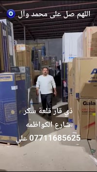 ثلاجة • قلعة سكر ذي قار • شارع الكواظمه