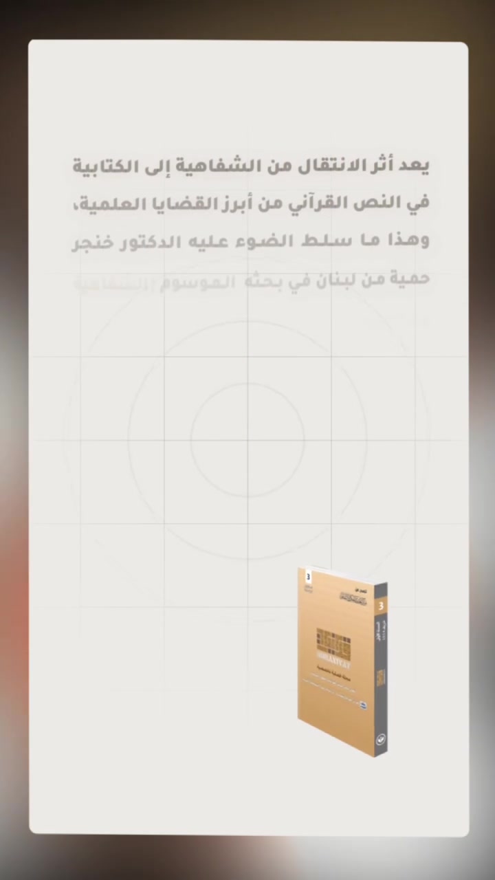 في إطار سعينا لإبراز مضامين #مجلة (#قرآنيات) بروح معاصرة وحيوية، نضع بين أيديكم سلسلة من الفيديوهات التي تتضمن #اقتباسات مُنتقاة من مقالات وأبحاث نُشرت في أعداد مختلفة من المجلة.
هذه المقاطع تأتي لتقريب الأفكار وإشراك المتابع في أفق المجلة العلمي والفكري، وتشكّل دعوة مفتوحة للباحثين والمهتمين لمتابعة إسهاماتها المتنوعة. 

#تابعوا هذه الفيديوهات وشاركونا رأيكم، فكل اقتباس منها هو مدخل إلى عالم أوسع من البحث والتأمل.

#إعلام_مركز_تجديد_للفكر_والثقافة.


**إذا كنت صاحب هذا الإعلان وتريد حذفه لأي سبب، رجاءا أرسل رسالة إلى الدعم الفني**