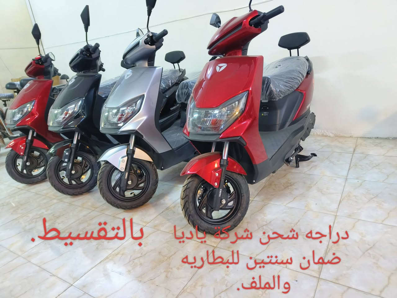 البيع بالنقد والتقسيط المريح.  تتوفر لدينا انواع الدراجات الشحن الكهربائي من شركة ياديا.  ضمان لمدة سنتين للبطاريه والملف. وسنه للعقل. للأستفسار خاص او. ***********. ***********. ابو روان
