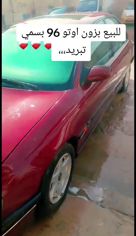 السلام عليكم...من رخصة الادمن المحترم 
اوبل بزون ماروني نفخ 96 شمالي بسمي تبريد ثلج كير اوتو ومحرك خير من الله السنوية لعام ٢٧ 
شرط التحويل أو وكاله 
لا مكصوصة ولاتبخير ولا تنقيص كفالة عامة كهربائيات كلها شغاله تخم تاير جديد دوشمة جديدة
السيارة احلى من الصور هااا*********** بغداد
