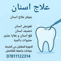 علاج اسنان مجاني • دكاترة اختصاص • بغداد الدورة