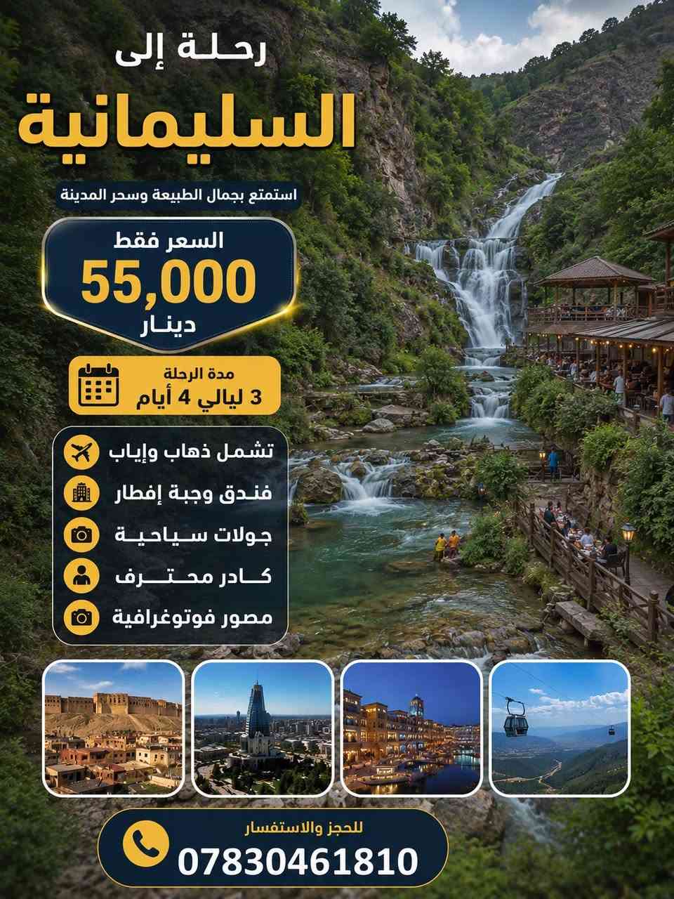 🌿 رحلاتنا مستمرة إلى شمالنا الحبيب 🌿

الــى اربيـل _ دهوك الــــــى سليمانيه 

كـــــل يــوم اربعــاء 

استمتع بأجمل الأجواء والمناظر الطبيعية مع برنامج سياحي متكامل وبأسعار منافسة جداً.

✅ فندق مريح
✅ وجبة إفطار
✅ جولات سياحية
✅ نقل مريح ذهاباً وإياباً

💰 بسعر 55 ألف دينار فقط

📞 للحجز والاستفسار:
***********

✨ مقاعد محدودة والحجز أسبقية ✨

