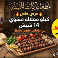 مطعم بركات الحسين • الشطرة • حجز
