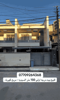 بيت للبيع 🏠
المساحة: ١٥٠ متر 
درجه اولى ⭐
البناء: ٢٠٢٤ 🏗️
الموقع: السيديه – مربع كهرباء 📍
واجهة: ٦ متر
عدد الغرف: ٤ غرف نوم 
الواجهة: مرمر
الأرضية: مرمر
السعر: ٦٠٠ مليون 
***********
***********
