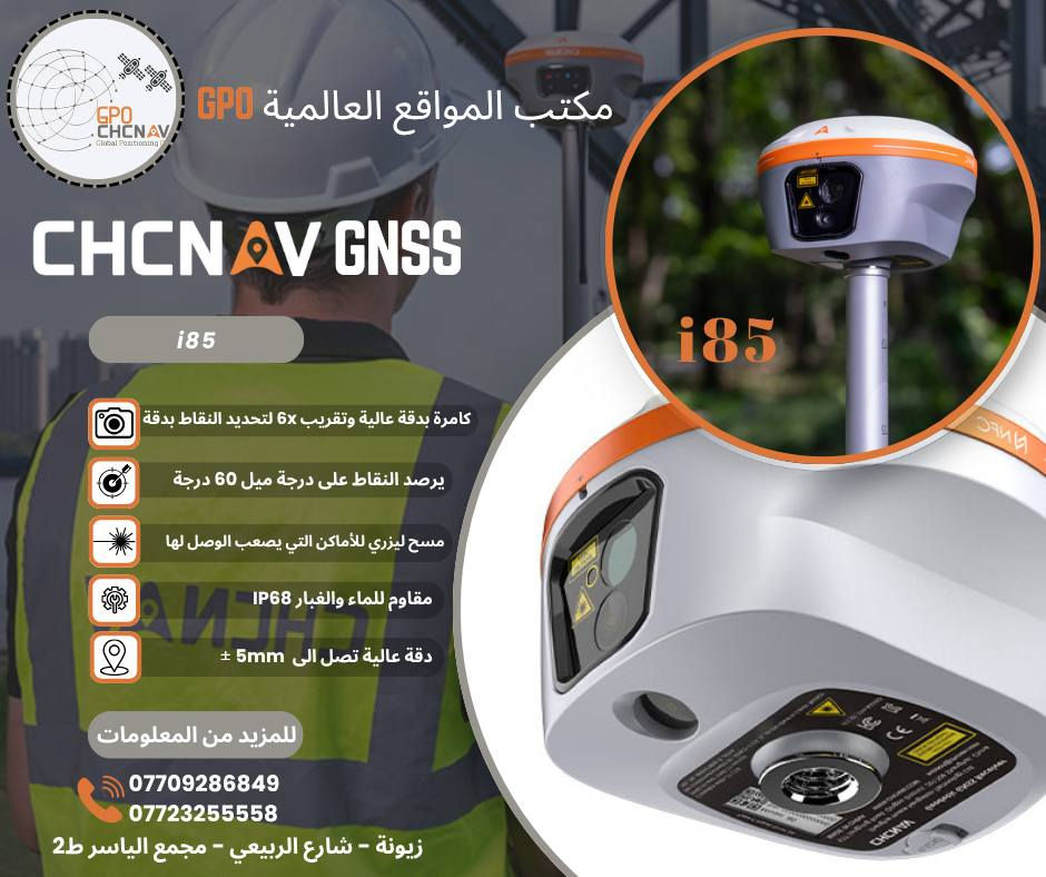 📍 مكتب المواقع العالمية  -  GPO
الوكيل الرسمي والمعتمد لشركة CHC Navigation   في العراق 🇮🇶
المختص بأعمال المساحة وتجارة أجهزة الـ  Chcnav Gnss  عالية الدقة والمتانة.
________________________________________

🛰️ الأجهزة المتوفرة:

 1) iBase  💯
  جهاز للعمل كمحطة Base مع جميع الأجهزة الخاصة بوكالتنا CHC 

  انواع اجهزة ال Rover ✨

i76

i89

i93

الإصدار الجديد i85 🔥

---

⚙️ مميزات أجهزة ال CHCNAV:
✅ دقة عالية في انشاء نقاط الضبط ال CPs وفي أعمال الرفع والتسقيط المساحي
✅ واجهة ذكية وسهلة الاستخدام
✅ مقاومة للماء والغبار والصدمات بمعيار IP68
✅ تغطية قوية بـ 1408 قناة للأقمار الصناعية (GPS, GLONASS, Galileo, BeiDou)
✅ بطارية تدوم حتى 12 ساعة عمل
✅ كاميرا مدمجة لتسهيل أعمال التسقيط والمسح الفوتوكرامتري 
✅ نظام ميل متطور (Tilt Compensation) حتى 60°
✅ دعم Bluetooth / Wi-Fi / 4G / UHF Radio

---

🧭 خدماتنا المرافقة:
🎓 دورة تدريبية مجانية عند الشراء
🛠️ صيانة وضمان لمدة سنة كاملة
📡 دعم فني وتقني مستمر
🌍 خدمات CORS Station لتحقيق أعلى دقة ميدانية

---

📍 الموقع:
بغداد – زيونة – شارع الربيعي – مجمع الياسر – الطابق الثاني

📞 للاستفسار والحجز:
اتصل بنا أو راسل الصفحة لمعرفة العروض والأسعار

***********  م. يوسف ليث 
***********   المكتب

