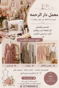 ✨ معمل دار الرحمة للخياطة والتفصيل ✨  نُقدّم لكم خدمات الخياطة والتفصي...