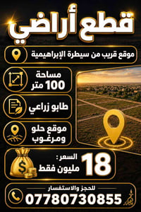 ١٠٠م • طابو زراعي سند ٢٥ • قرب الإبراهيمية