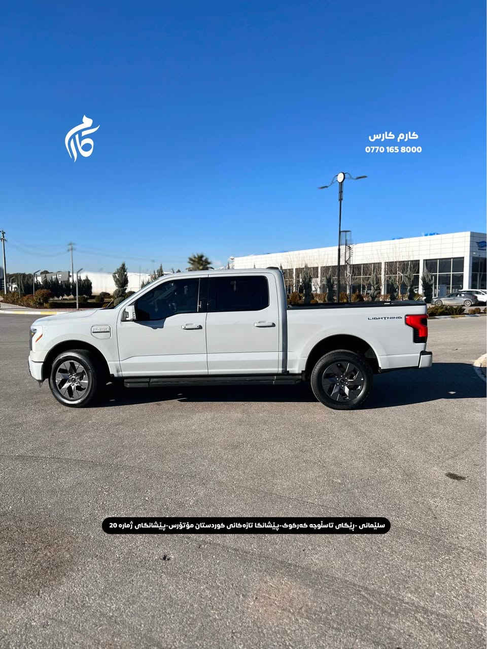 FORD   F150    LIGHTING    38500$            
2023   23,000mi   LARIAT  

کوردی - عربی

نوع السيارة :        فورد F150  لاریات
المواسفات :            لایتینگ کاهربای
السعر :                        ٣٨٥٠٠$
المودیل :                            ٢٠٢٣
  السيارة ماشية:                      ٢٣٠٠٠میل

☎️  0770 165 8000

📍سلێمانی - ڕێگای تاسڵوجە کەرکوک -پێشانگا تازەکانی کوردستان مۆتۆرس - پێشانگای ژمارە 20

📍مجمع معارض سيارات السليمانية كردستان موتورز  رقم(٢٠) تریق کرکوک السليمانية, العراق
