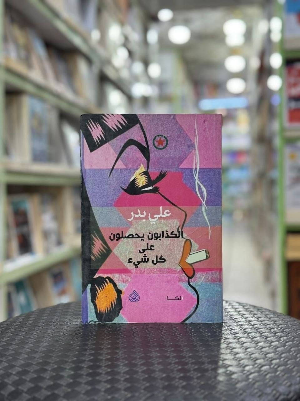 اعمال علي بدر 🌟

ملوك الرمال

الكذابون يحصلون على كل شيء

عازف الغيوم 

بطاقة دخول الى حفلة المشاهير 

ماسنيون في بغداد 

خرائط منتصف الليل 

صخب ونساء وكاتب مغمور

للطلب والاستفسار التواصل دايركت 
توجد خدمة توصيل لكافة أنحاء العراق


**إذا كنت صاحب هذا الإعلان وتريد حذفه لأي سبب، رجاءا أرسل رسالة إلى الدعم الفني**