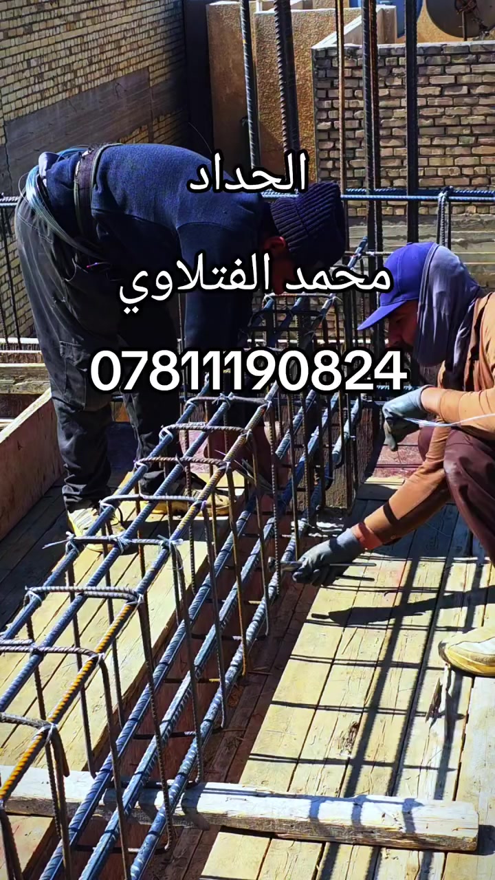 إتقان التسليح.. أمان البناء

​في عالم المقاولات، الفرق بين الشغل العادي والشغل المتقن يكمن في التفاصيل. 
 كوادر محمد الفتلاوي، تعي تماماً أهمية الالتزام بالمخططات الإنشائية، 
وتوزيع الأحمال في الجسور ، 
لضمان أقصى درجات الأمان.
​✅ للمهندسين: دقة في المسافات والتزام بالأقطار، تسليم يرضي ضميرك المهني.
✅ للمقاولين: سرعة، جودة، ونظافة موقع ترفع من تقييم مشروعك.
✅ لأصحاب البيوت: نبني لك وللزمن، بحديد محكوم وشغل هندسي رصين.
​الأساس المتين.. يبدأ من هنا.
​📞 للاستفسار والحجز: ***********
📍 النجف الأشرف - وكافة المحافظات.
​#هندسة_مدنية #تسليح_هندسي #مخططات_إنشائية #النجف #بناء_العراق #مقاولات_عامة #كوادر_الفتلاوي #دقة_التنفيذ #حديد_تسليح #عقارات_النجف #ريلز_عراقي #بناء_بيوت
