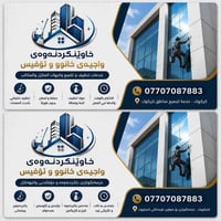 تنظيف منازل • تنظيف مكاتب • كركوك