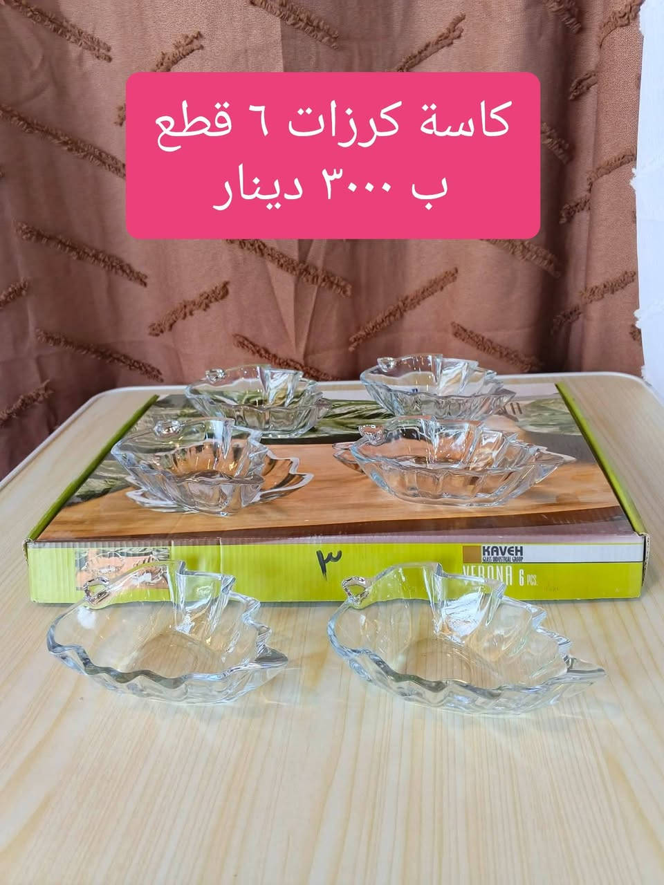 وجبة جديدة من أرقى وأجمل الزجاجيات وصلت مجمع الأنوار! ✨🍽️
​👇 الأسعار منافسة وتناسب الجميع (الاسم والسعر مكتوب على كل صورة) 👇
​بضاعة درجة أولى، لمعان وجودة تعيش وتبيض الوجه. تفضلوا زورونا وشوفوا الترتيب بعينكم!
​💬 للاستفسار راسلونا على الصفحة أو الواتساب: ***********
​📍 الموقع: بابل - المحاويل - مقابل مفرق السدة.
⏰ الدوام: 8 صباحاً - 12 ظهراً / 3 عصراً - 12 بالليل.
​#مجمع_الانوار #مواد_منزلية #المحاويل #زجاجيات
