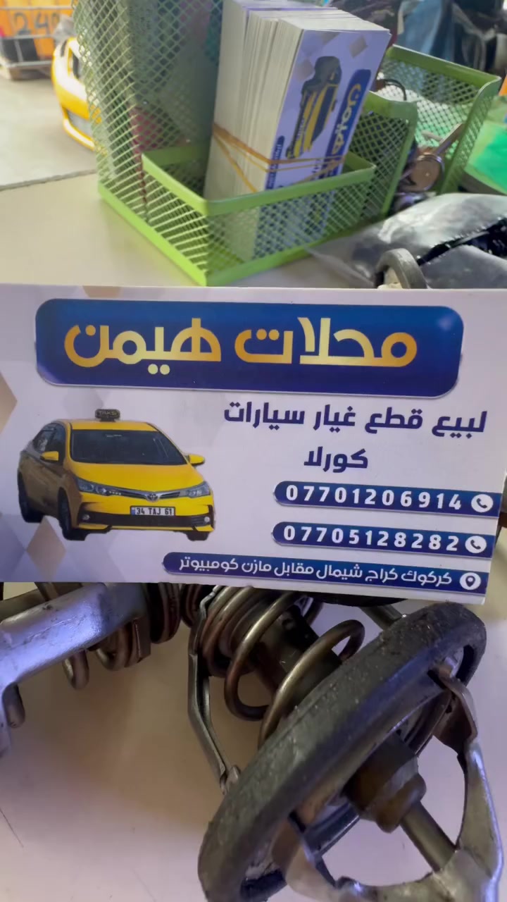 سلام عليكم اخوان موجود ولف حمامه وه كرولا ٢٠٠٨ الي ٢٠١٩
سعر قطعه (٨) الف فقط توصيل جميع محفظاط ***********
