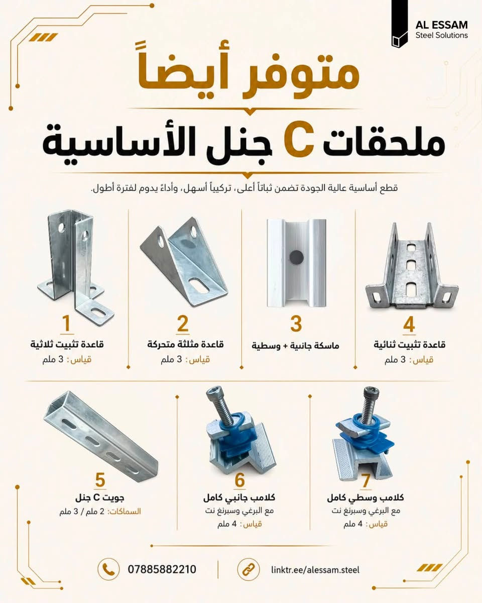 تنوع يواكب احتياجاتكم.. بتشكيلة واسعة من المنتجات الحديدية المصممة لتلبية متطلبات البناء والصناعة بجودة ومتانة ودقة عالية 

بغداد الشيخ عمر
تقاطع باجة الحاتي - داخل مجمع السباع

للطلب والاستفسار:
***********
linktr.ee/alessam.steel
تصفح المزيد من منتجاتنا عبر الرابط أعلاه
