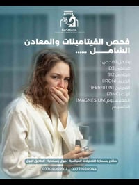 مختبر بسماية • تحاليل فيتامينات ومعادن • استشارة مجانية