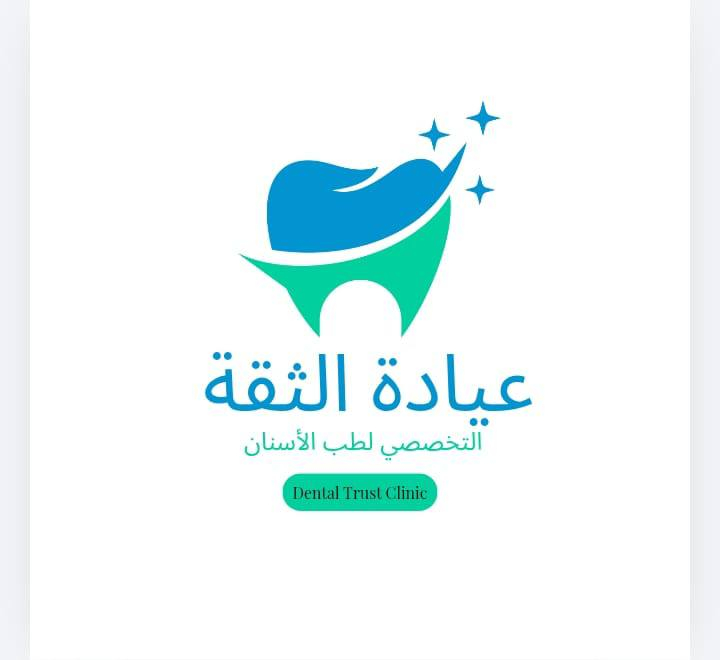 عيادة الثقة لطب اسنان خصم 30% على كل الحالات 
تواصل والحجز : ***********
عنوان الجولان مقابيل عيادة براء 🦷
