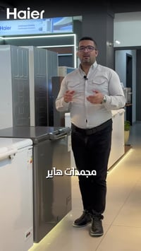 هاير • مجمدة إنفيرتر • الديوانية